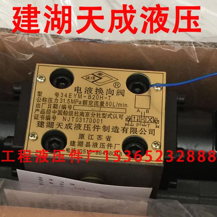 建湖天成液压 电液换向阀 电磁阀 24EI3-H10B-T 34EYM-B20H-T