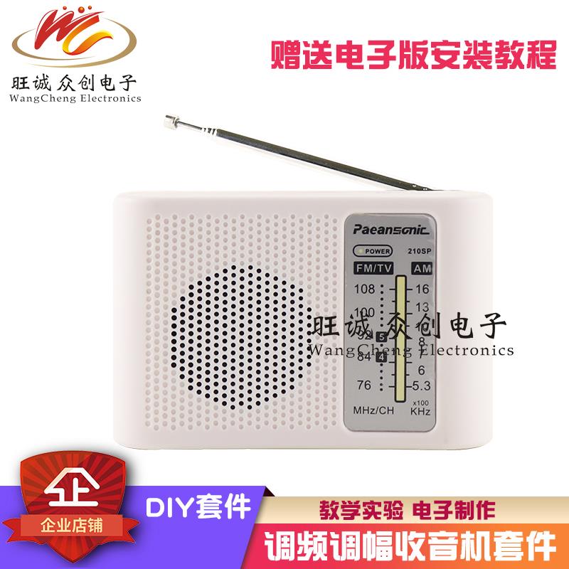 收音机套件散件diy电子实验制作教学焊接实训AM/FM调频调幅210SP