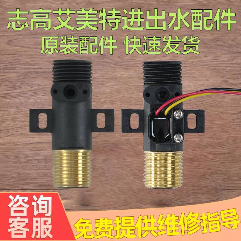 志高艾美特即热式电热水器4分出水嘴接头口铜牙霍尔水流量传感器