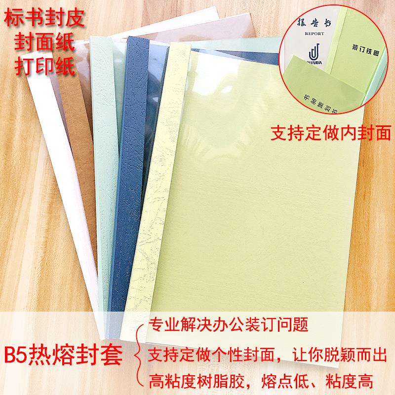 B5热熔封套透明封面6-15MM b5塑料封套标书封皮胶装封套