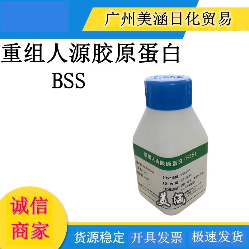 聚源重组人源胶原蛋白 BSS 类人源胶原蛋白 可溶性胶原 粉末 1克