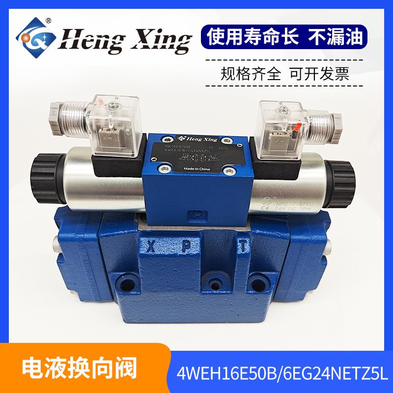 恒兴液压电液换向阀4WEH16E50B6EG24NETZ5L液控换向阀4WEH25 32