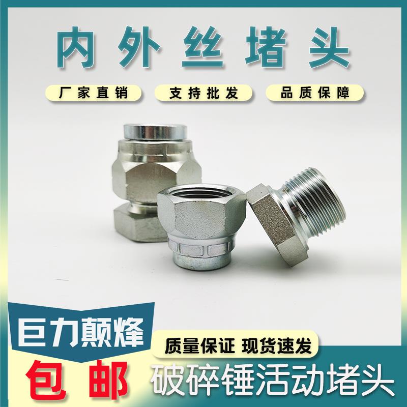 挖掘机液压油管堵头68破碎锤挖机炮管接头4分内外丝堵帽闷头配件
