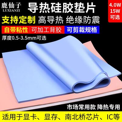 鹿仙子高导热垫硅胶片 硅脂CPU显存散热笔记本显卡南北桥降热贴片