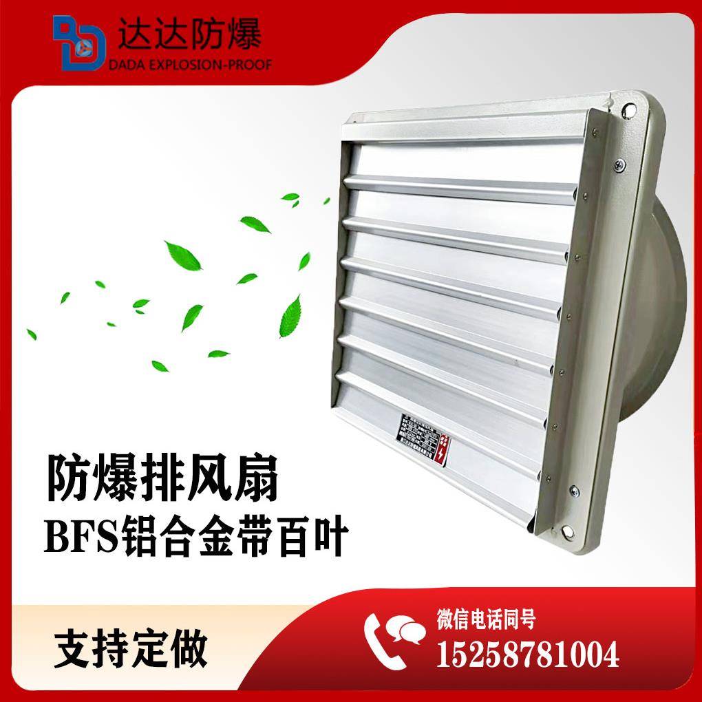 防爆排风扇250 300 400 500 600排气扇壁装通风机带百叶BFS铝合金