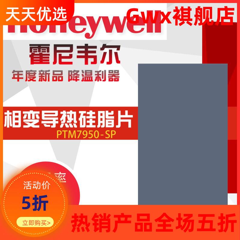 成都霍尼韦尔7950相变导热片笔记本cpu显卡硅胶电脑硅脂膏散热垫