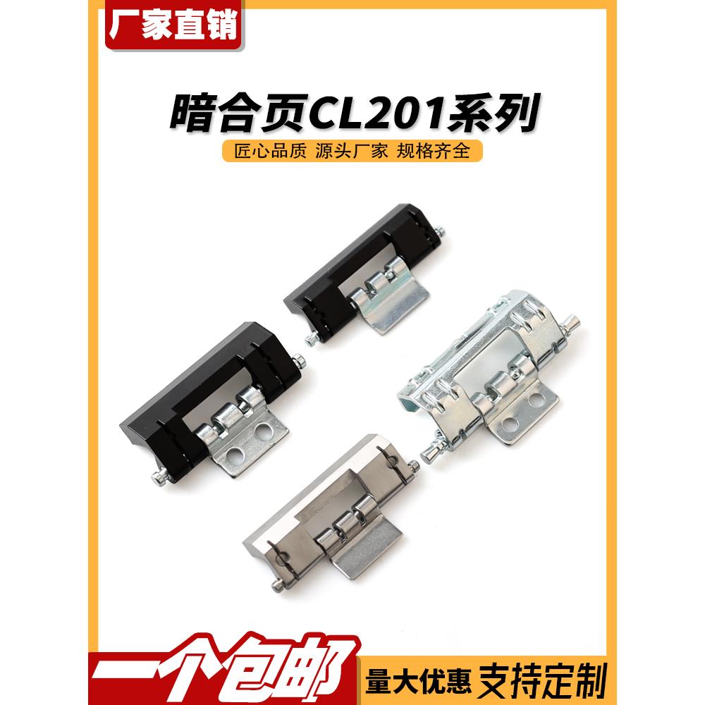 HL011-1暗合页CL201-1附件电气柜电柜威图柜铰链CL201-2-3不锈钢