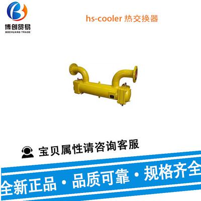供应hs-cooler 热交换器KK10-BCV-423 L328 冷却器 换热器 及配件