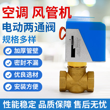 中央空调电磁阀DN20风机盘管电动二通六分阀220江森款V71010-8503