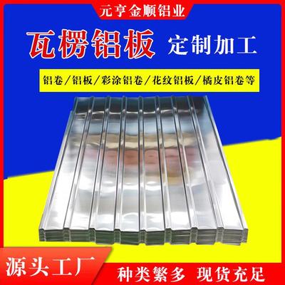 供应铝瓦瓦楞铝板铝压型瓦750840900型防腐保温瓦
