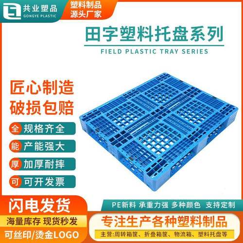 塑料叉车周转托盘网格田字货架卡板防潮板物流仓储堆码栈板垫仓板