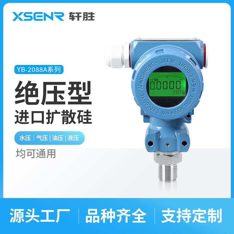 YB-2088A数显绝压压力变送器绝压真空压力变送器绝压计传感器