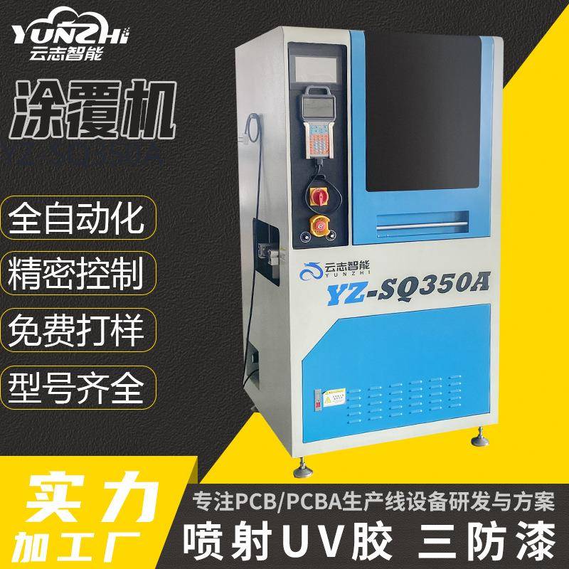 Yz-SQ50A全自动三防喷漆涂覆机PCBa线路板元器件Uv机械机器设备