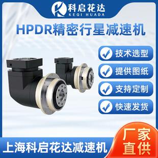 定制HPDR精密行星減速機斜齒輪盤式 直角行星減速機伺服步進電機