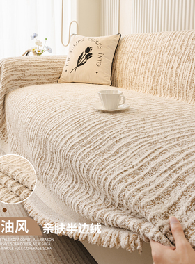 2025秋冬新款轻奢四季通用沙发盖布巾防滑一整张全盖沙发套罩盖毯