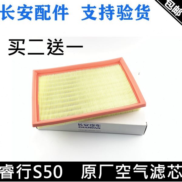 适用长安睿行S50空气滤芯m50空气滤清器正厂空气格睿行m50空滤芯
