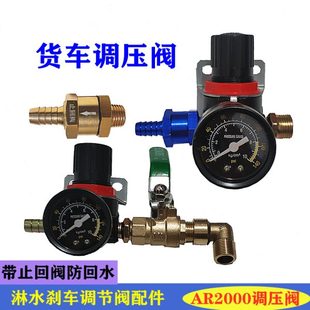 包邮 货车淋水器单向阀止回阀调压阀减压伐气压调节阀汽车滴水配件