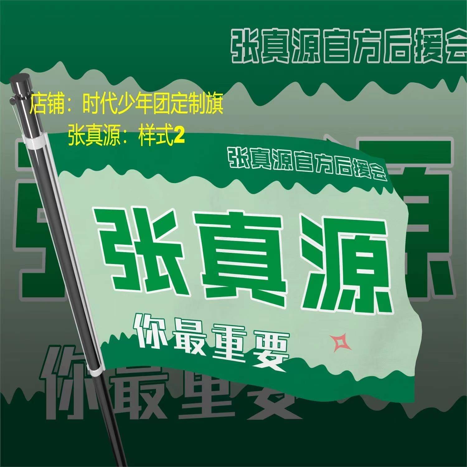 张真源后援会周边应援旗定制定做大旗旗杆时代少年团张真源4号旗