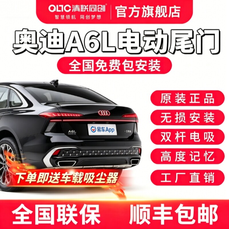 清联同创奥迪A6L电动尾门