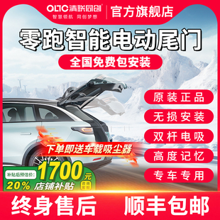 清联同创零跑C10电动尾门改装C11 C01原厂款自动后备箱感应电尾门