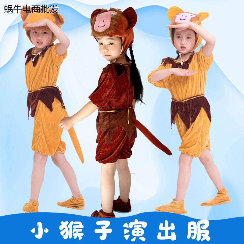 夏季猴子舞台道具表演服