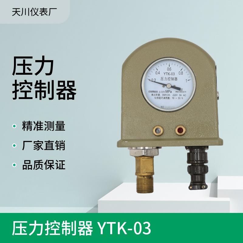厂家销售YTK-03压力控制器智能压力控制器压力开关