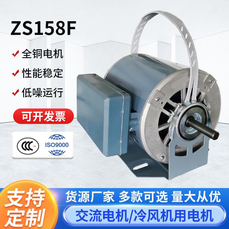 ZS158F冷风机电机水冷空调扇电机冷暖风机电机纯铜线冷风扇电机