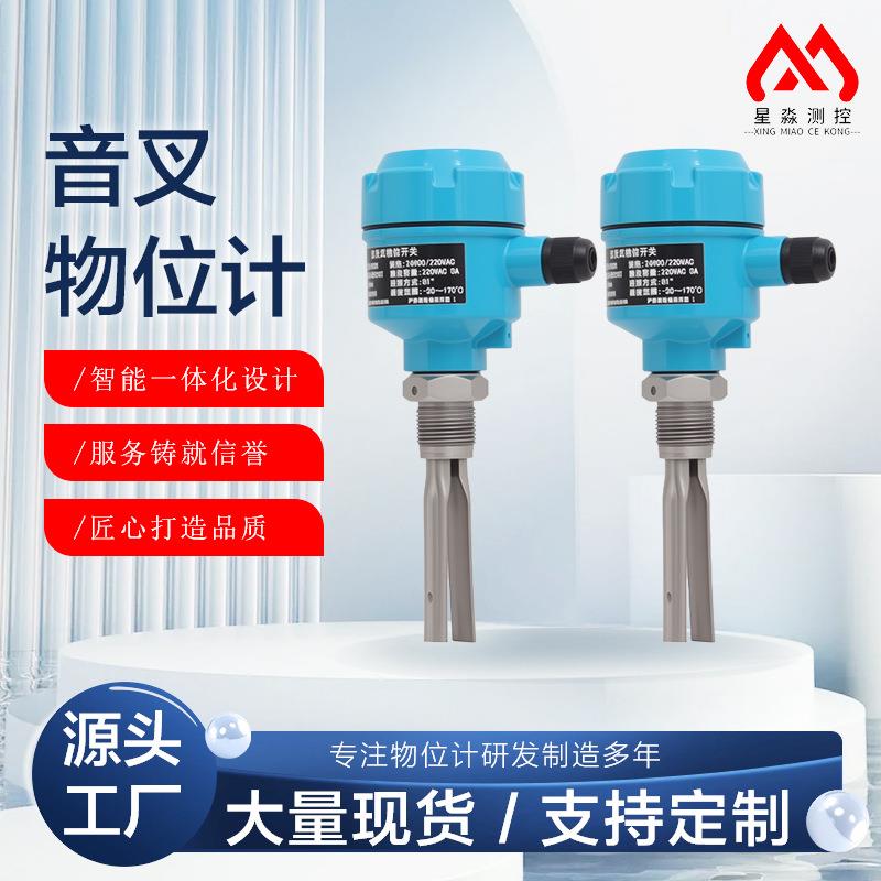 音叉物位计防腐限位开关式液位计高精度料位水位智能
