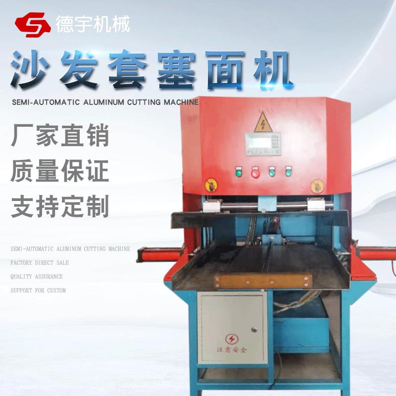 沙发套塞面机全自动压面机多规格可设计模具成型金属设备厂家