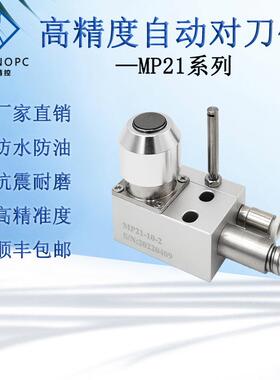 MP21-10对刀仪加工中心断刀检测雕刻机数控机床对刀器CNC