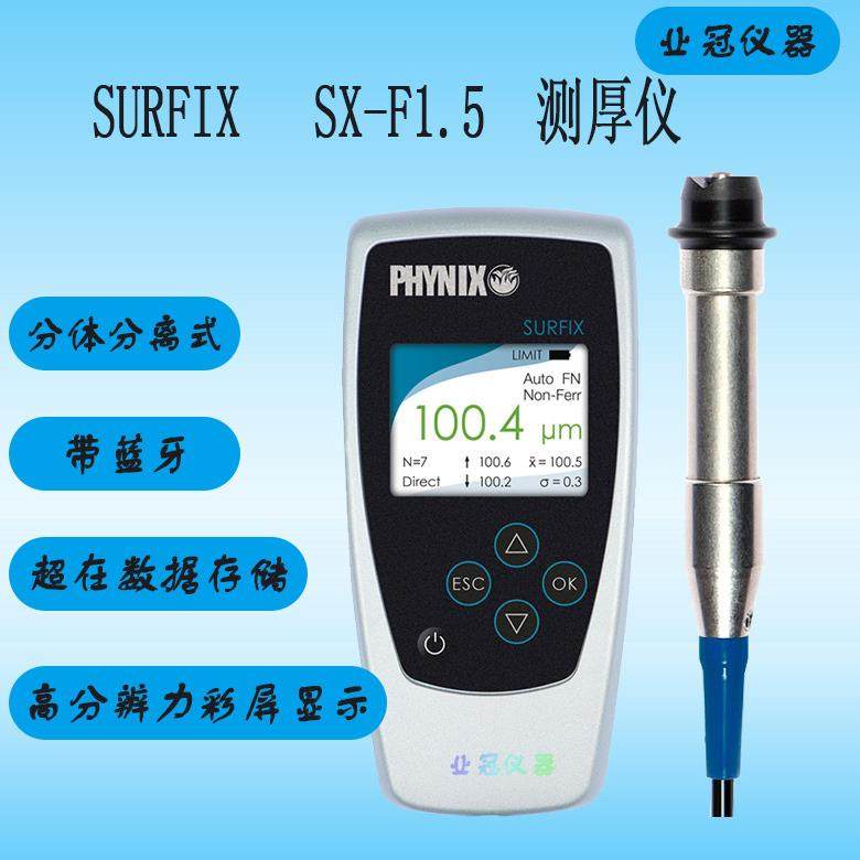 索菲斯SurfixSX-F1.5分体分离式涂镀层测厚仪膜厚仪