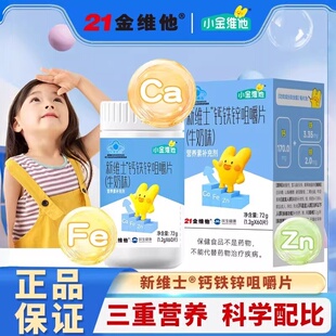 21金维他小金维他新维士钙铁锌咀嚼片儿童钙片青少年成长补钙正品