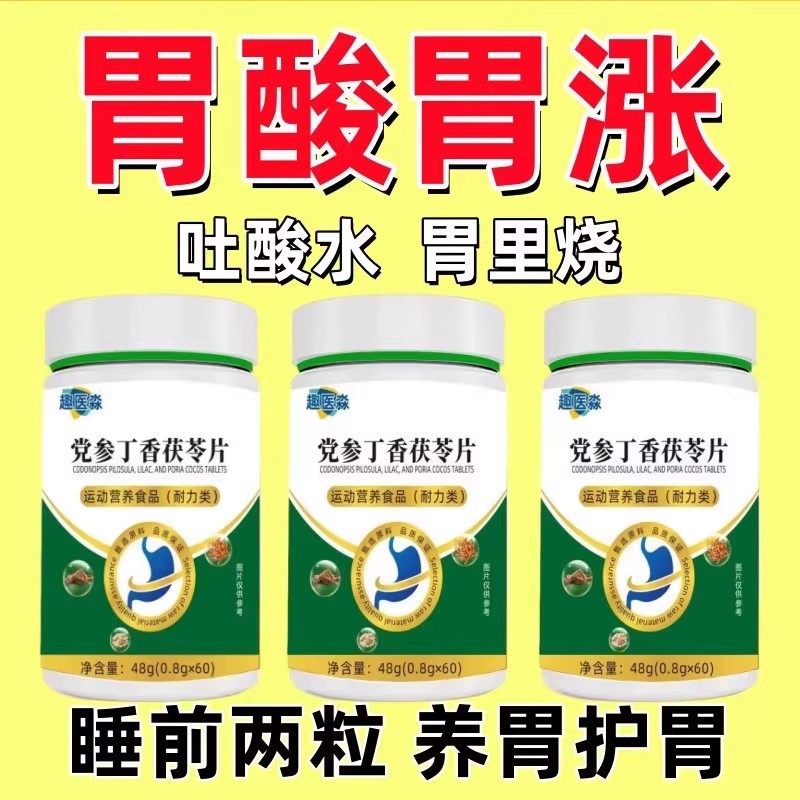 趣医淼党参丁香茯苓片养护胶囊胃烧心反酸胀气痛官方正品