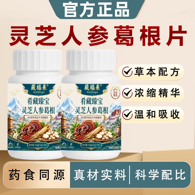 【药房同售】肴藏臻宝灵芝人参葛根官方店正品藏域传承草本配方1p