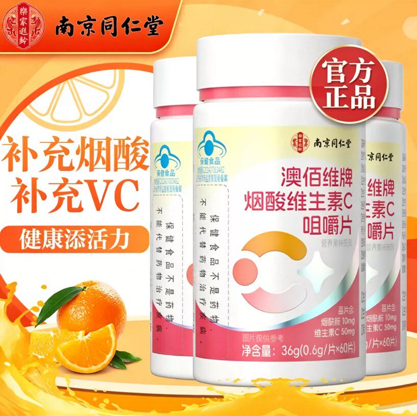 南同乐家遐龄烟酰胺烟酸维生素C咀嚼片高光守护靓出光彩蓝帽认证