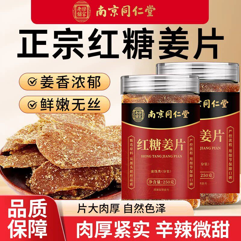 南京同仁堂古法红糖姜片官方店正品无添加即食零食泡水暖胃LH