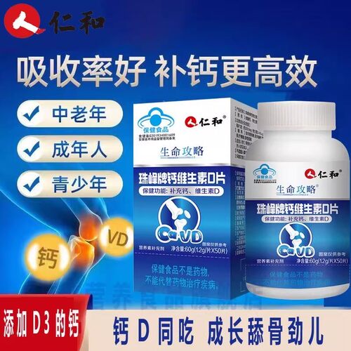 仁和钙维生素d咀嚼片中老年青少年补钙成人维生素D片50粒/瓶