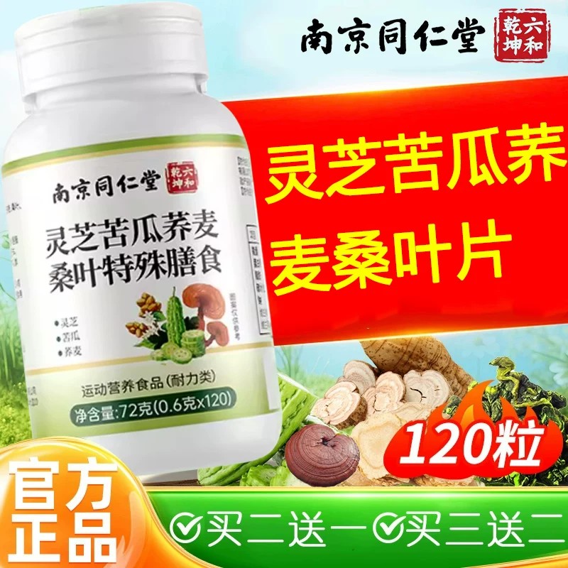 南京同仁堂灵芝苦瓜荞麦桑叶片官方店血糖手脚麻木中老年辅nx