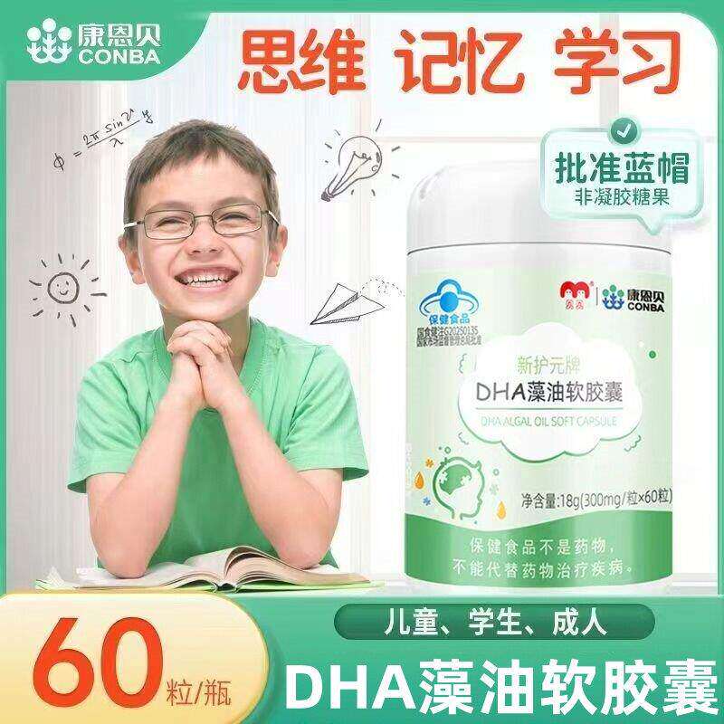 康恩贝DHA藻油软胶囊儿童学生增强辅助改善和记忆力青少年保健品