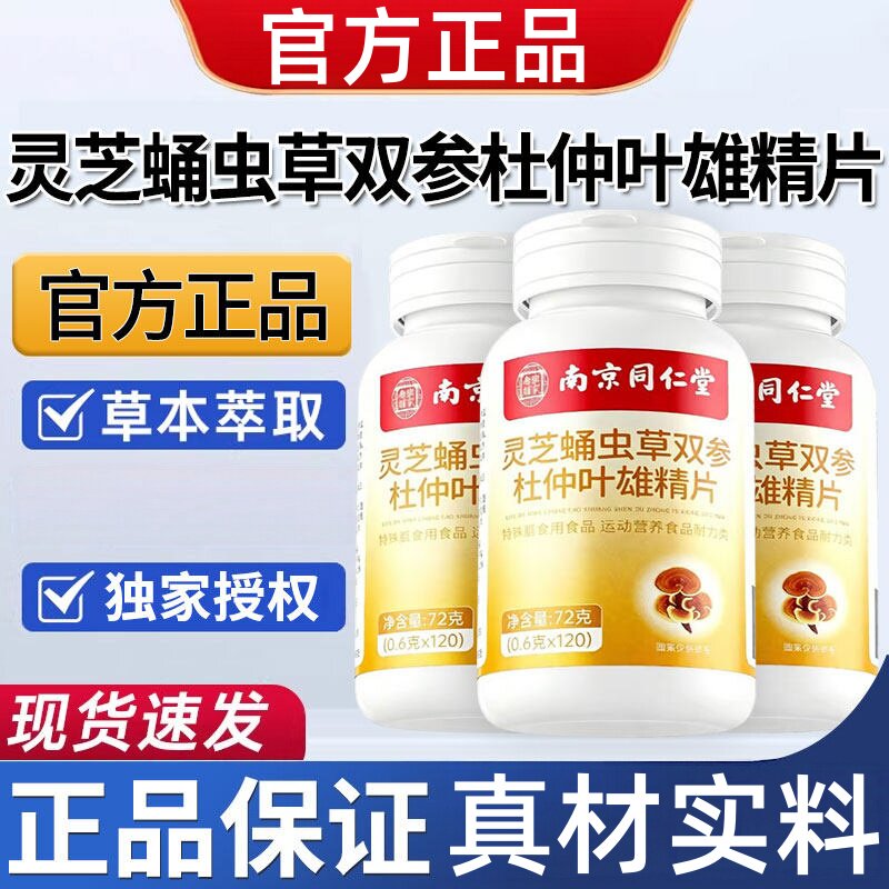 南京同仁堂灵芝蛹虫草双参杜仲叶雄精片正品药房官方店120片