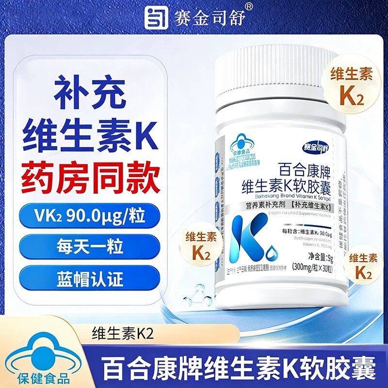 【官方正品】维生素K2软胶囊90微克高含量全反式MK7型发酵法