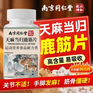 同仁堂正品天麻当归味鹿筋片官方中老年草本萃取腰腿疼痛关节不适