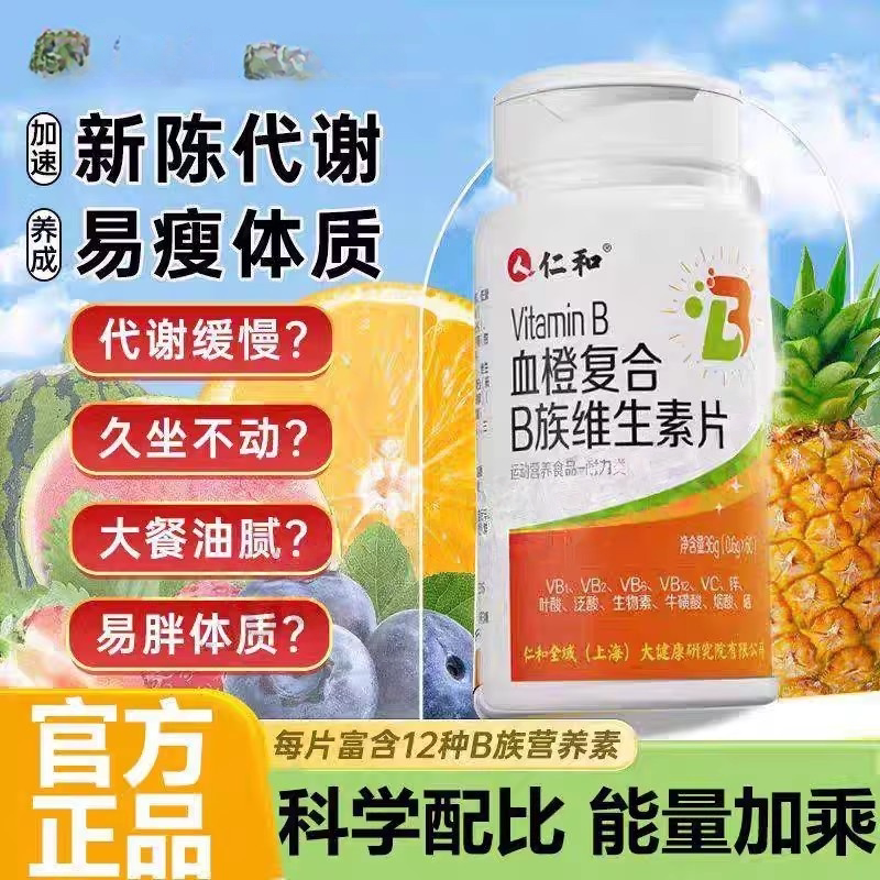 仁和维生素b族复合片男士专用多种性维生素功能b官方正品12易吸收
