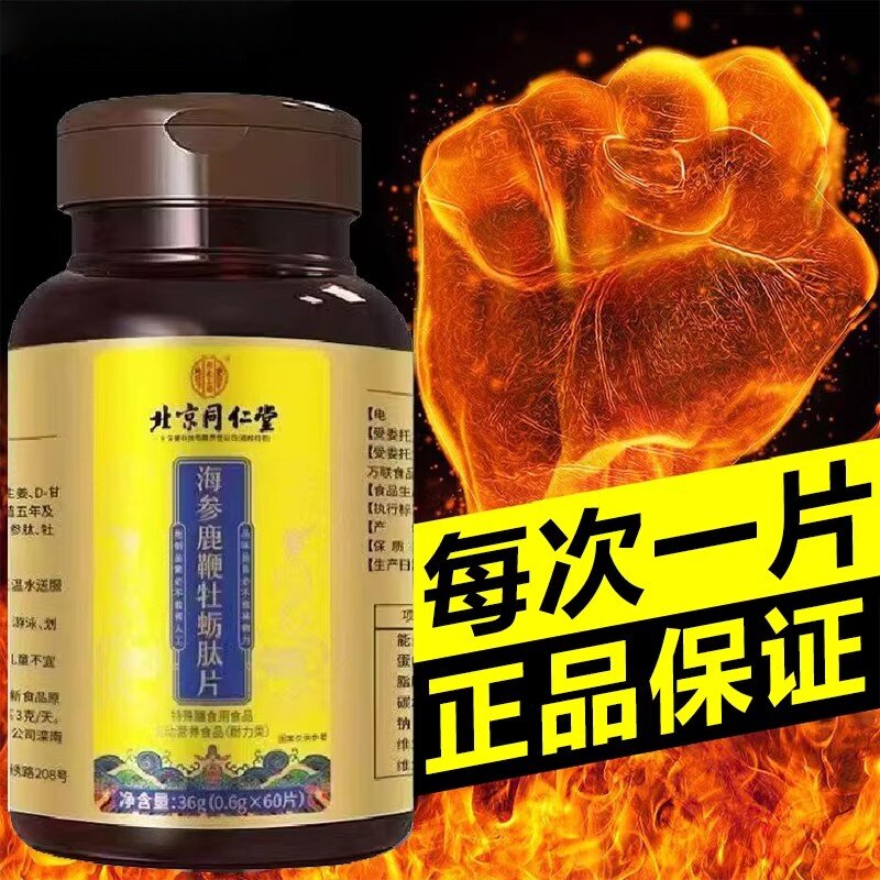 北京同仁堂内廷上用鹿鞭鹿鞭牡蛎肽玛咖正品男性滋补品海参黄精片