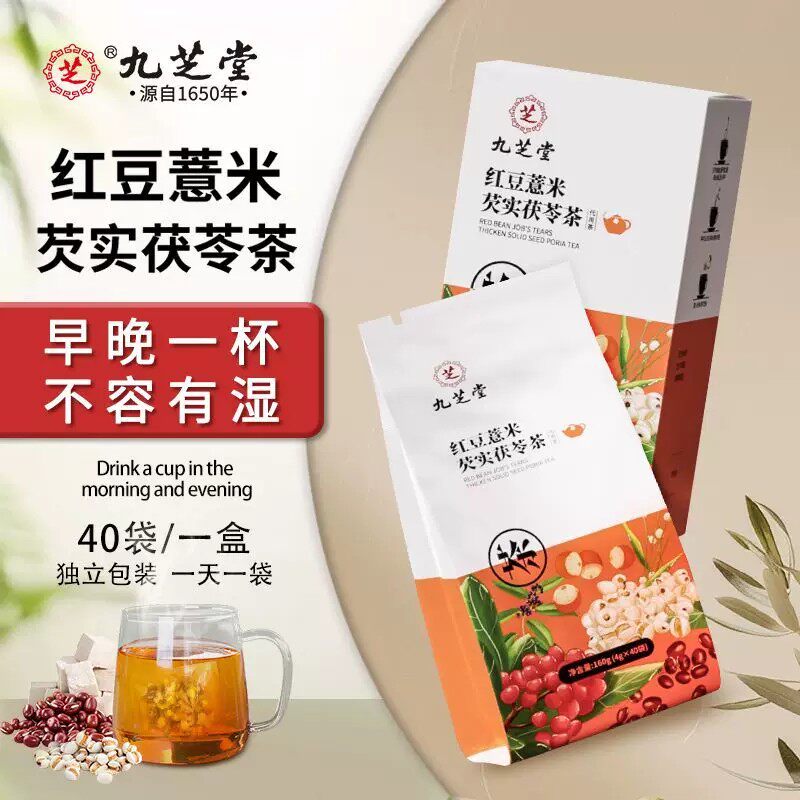 九芝堂红豆薏米茯苓芡实茶湿茶毒湿气重排芡实茯苓官方暖饮养生茶