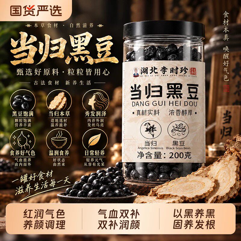 湖北李时珍当归黑豆即食官方店正品零食正宗古法制好原材3LL