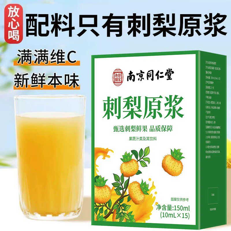 刺梨汁原液贵州nfc纯鲜榨刺梨原浆果汁饮料高VC维生素C官方正品