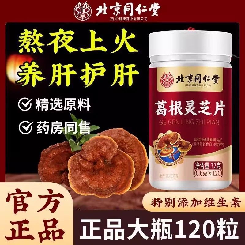 北京同仁堂朕皇葛根护灵芝肝片李时珍护肝养护肝甄选原料官方正品