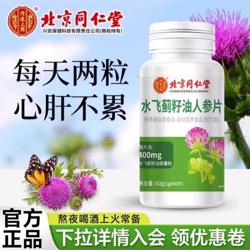 北京同仁堂内廷上用护肝水飞蓟胶囊奶蓟草解酒肝脏熬夜养肝护肝片