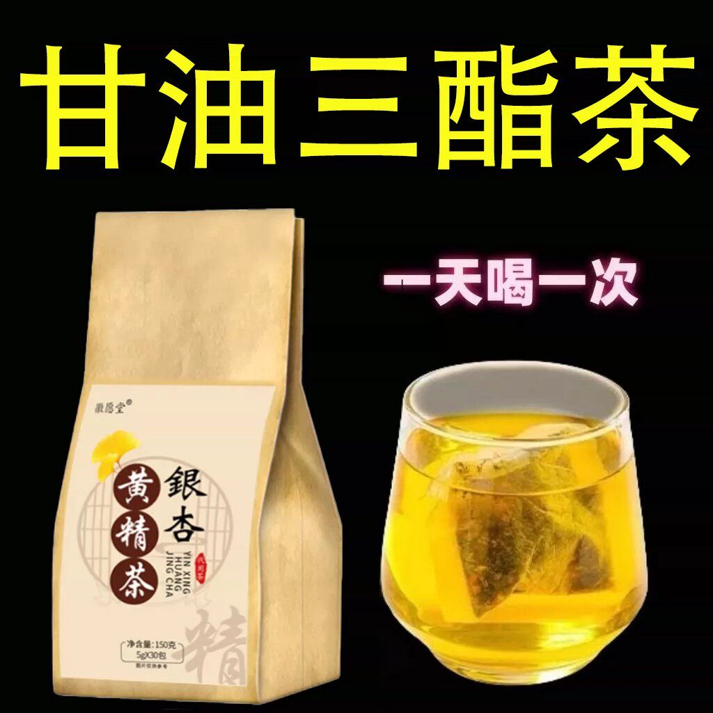 甘油三酯血脂茶胆固醇天然银杏黄精植物草本萃取男女通用茶包